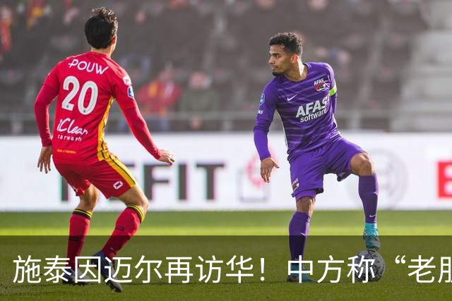 施泰因迈尔再访华！中方称“老朋友”，这评价含金量太高了！