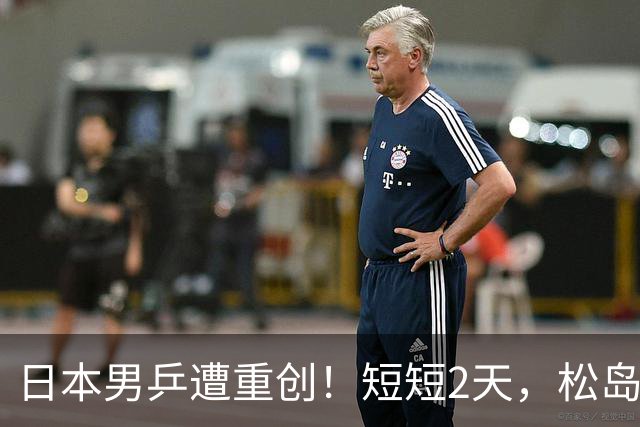 日本男乒遭重创！短短2天，松岛辉空与张本智和全部出局，总分1-6