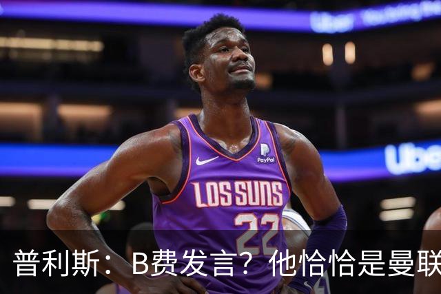 普利斯：B费发言？他恰恰是曼联不愿拼抢、不愿奔跑的缩影