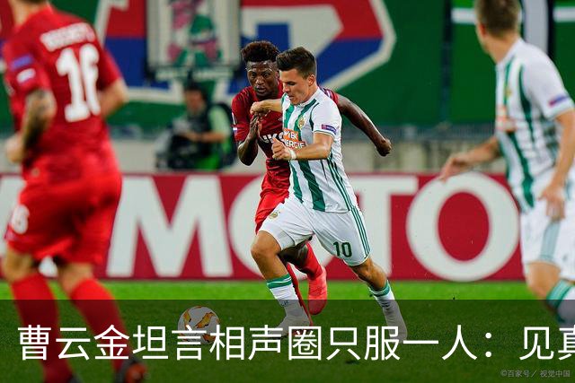 曹云金坦言相声圈只服一人：见真本事才服郭德纲