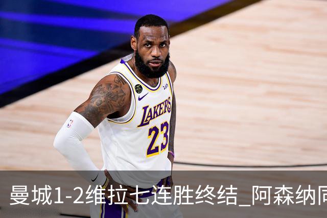 曼城1-2维拉七连胜终结 阿森纳同分争冠更紧