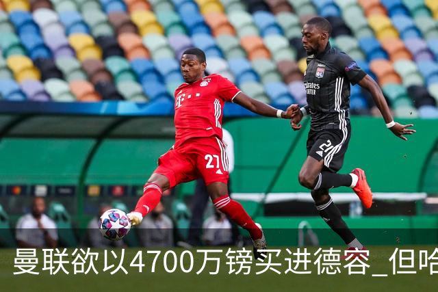 曼联欲以4700万镑买进德容 但哈维坚称其不会离开