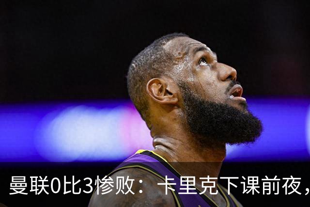 曼联0比3惨败：卡里克下课前夜，球迷送温暖