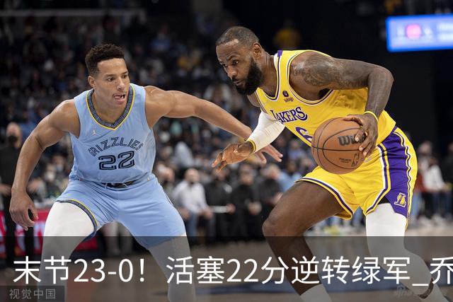 末节23-0！活塞22分逆转绿军 乔治空砍38+5