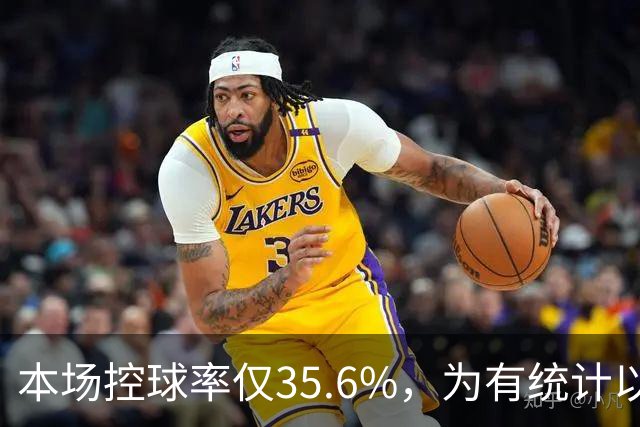 本场控球率仅35.6%，为有统计以来利物浦英超主场第二低