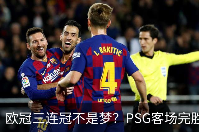 欧冠三连冠不是梦？PSG客场完胜曼城，卫冕冠军展现恐怖统治力