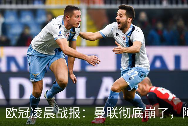 欧冠凌晨战报：曼联彻底崩了，阿森纳2-2，皇马4-1，10人国米首胜