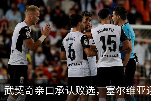 武契奇亲口承认败选，塞尔维亚迎来重大转向
