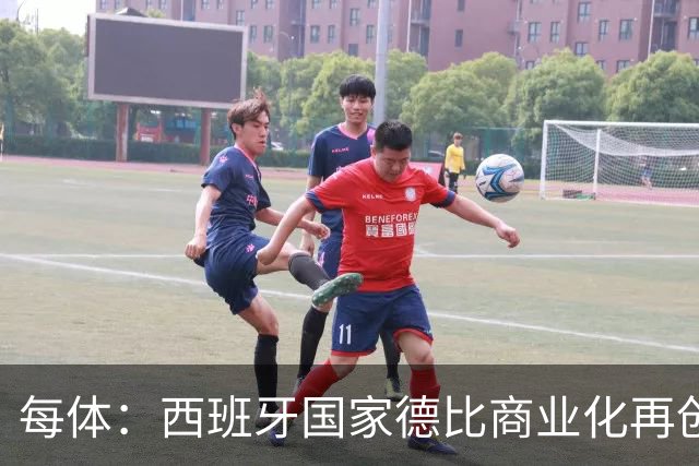 每体：西班牙国家德比商业化再创新高
