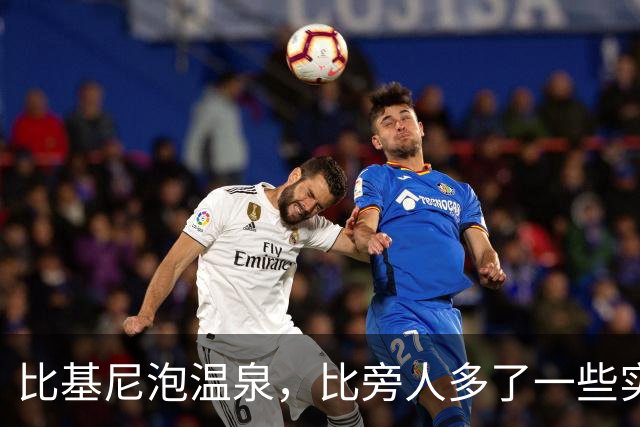 比基尼泡温泉，比旁人多了一些实诚！