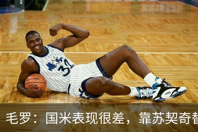 毛罗：国米表现很差，靠苏契奇替补出场才赢球说明球队有问题