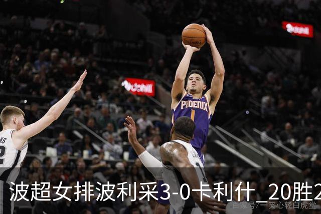 波超女排波利采3-0卡利什 20胜2负荣膺常规赛第一