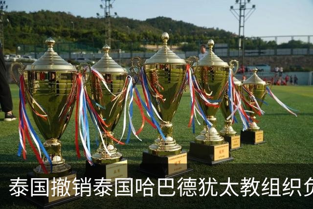 泰国撤销泰国哈巴德犹太教组织负责人国籍，原因是其使用美国护照出入境