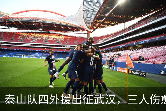 泰山队四外援出征武汉，三人伤愈复出随队，中场主力停赛缺席