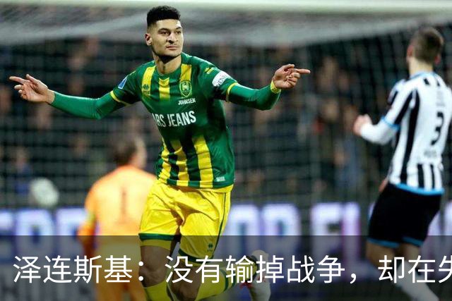 泽连斯基：没有输掉战争，却在失去人民，因此想结束战争