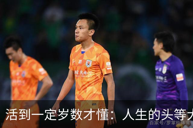 活到一定岁数才懂：人生的头等大事，就是把自己照顾好