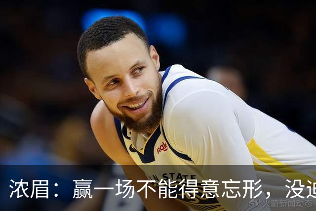 浓眉：赢一场不能得意忘形，没迪班萨我们也和上季完全不同