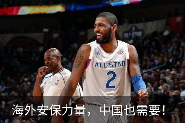海外安保力量，中国也需要！