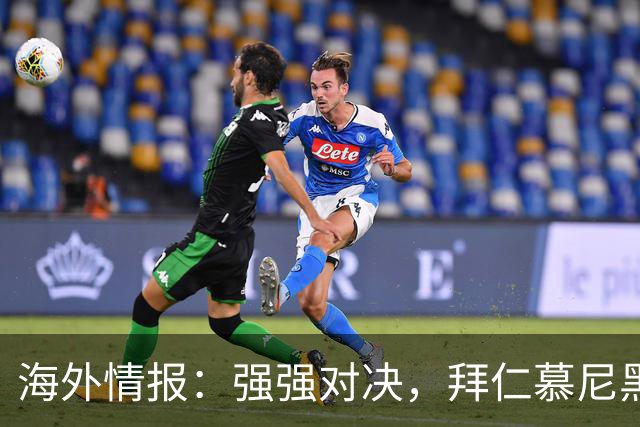 海外情报：强强对决，拜仁慕尼黑vs阿森纳