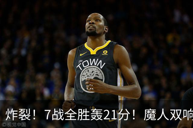 炸裂！7战全胜轰21分！魔人双响救主，曼城夺冠之路能否一路狂飙