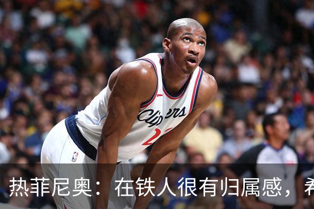 热菲尼奥：在铁人很有归属感，希望接下来能继续在中国踢球