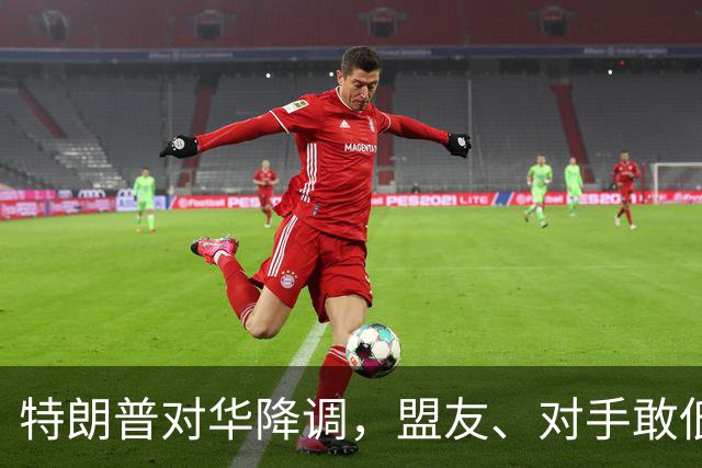 特朗普对华降调，盟友、对手敢低头吗？