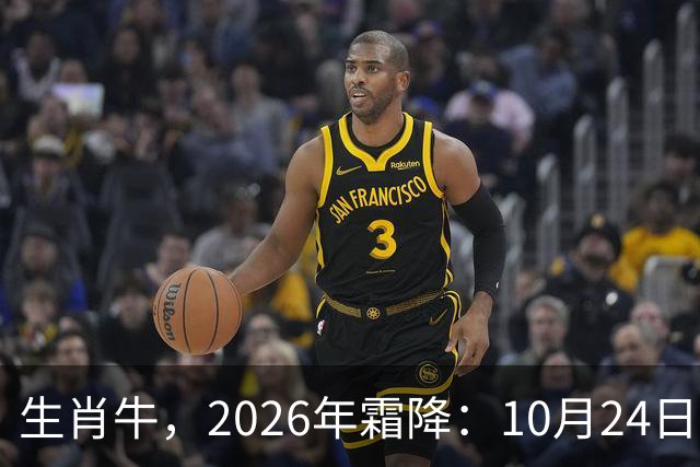 生肖牛，2026年霜降：10月24日-11月8日火热土燥，三思后行！