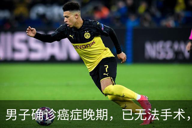 男子确诊癌症晚期，已无法手术，44岁弟弟陪诊后怕了，主动检查也确诊癌症，术后一周便出院；医生：这类人尽早筛查