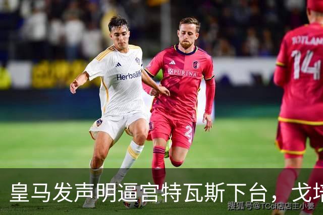 皇马发声明逼宫特瓦斯下台，戈培尔三个字，戳破西甲遮羞布