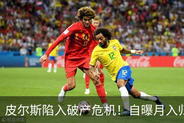 皮尔斯陷入破产危机！自曝月入归零，请求停止支付给前妻的高额赡养费