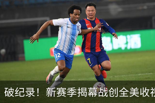 破纪录！新赛季揭幕战创全美收视人数新高