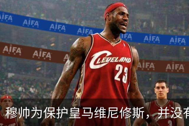 穆帅为保护皇马维尼修斯，并没有打破自己的黄金准则，现在窗口观察期