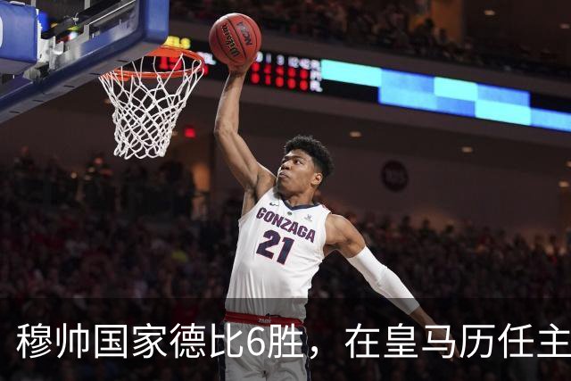 穆帅国家德比6胜，在皇马历任主帅中并列第三
