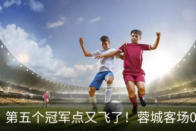 第五个冠军点又飞了！蓉城客场0-3完败海港，下轮回主场死磕大连英博定冠军
