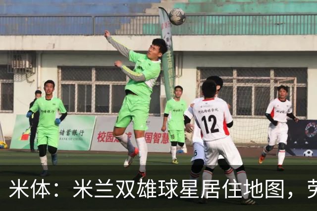 米体：米兰双雄球星居住地图，劳塔罗和图拉姆住同小区