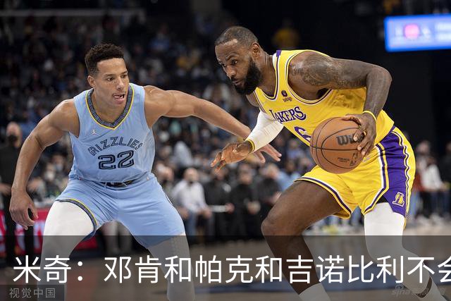 米奇：邓肯&帕克&吉诺比利不会对年轻球员指手画脚 只会提供支持