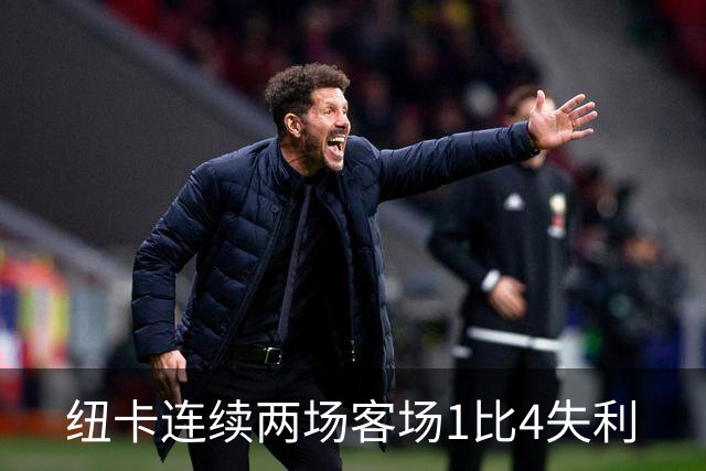 纽卡连续两场客场1比4失利