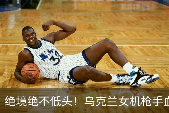 绝境绝不低头！乌克兰女机枪手血战三天三夜，成首位女英雄
