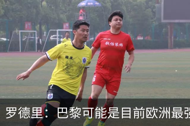 罗德里：巴黎可能是目前欧洲最强球队；亚马尔总能决定比赛