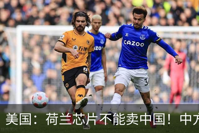 美国：荷兰芯片不能卖中国！中方霸气反问：收购荷企问过我们吗？