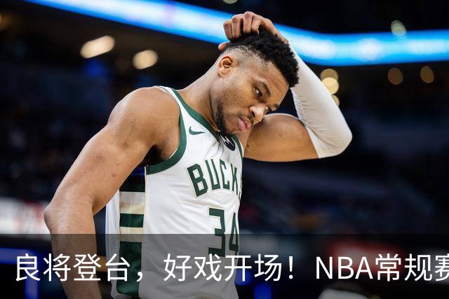 良将登台，好戏开场！NBA常规赛开打，悬念迭生新一季拉开大幕