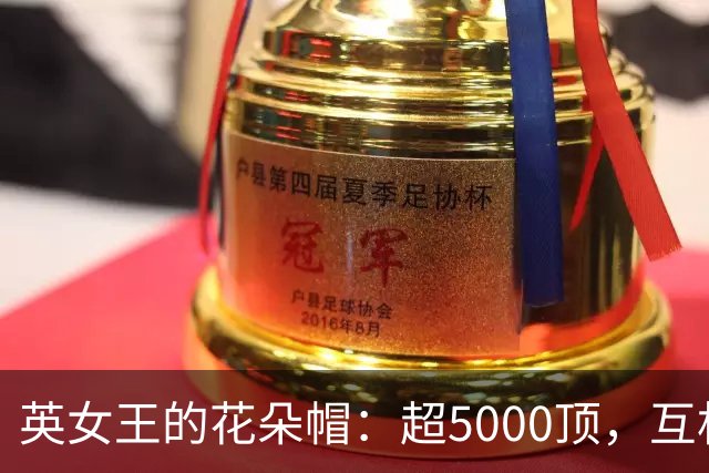 英女王的花朵帽：超5000顶，互相成就浑然天成，惊艳了时光