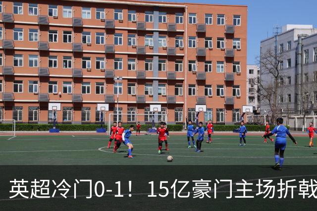 英超冷门0-1！15亿豪门主场折戟吞连败 大黑马6轮5胜仅落后榜首2分