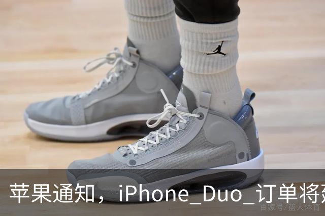 苹果通知，iPhone Duo 订单将延迟发货！