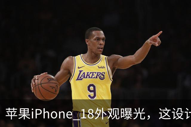 苹果iPhone 18外观曝光，这设计够离谱！