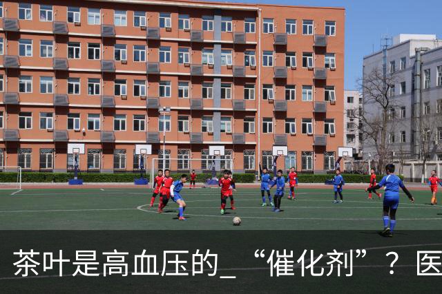 茶叶是高血压的 “催化剂”？医生告诫：不想血压飙升，3 种茶少喝