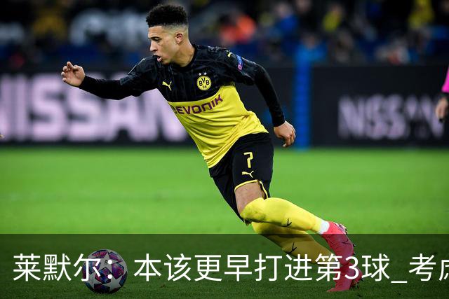 莱默尔：本该更早打进第3球 考虑到近几周情况这场胜利很重要