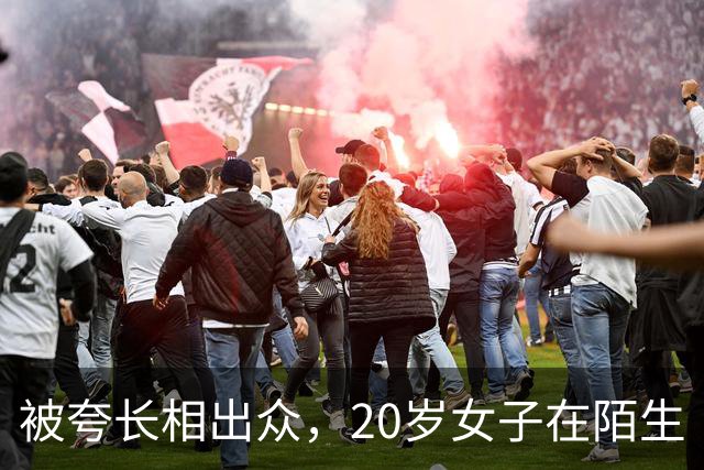 被夸长相出众，20岁女子在陌生“星探”介绍下独自前往东南亚，母亲紧急报警！民警劝了1小时，她终于同意回国