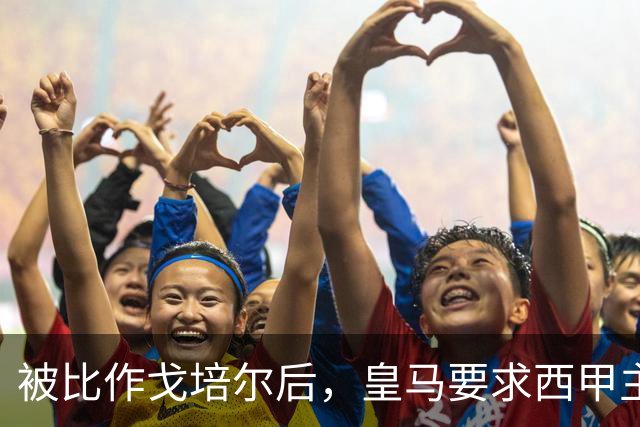 被比作戈培尔后，皇马要求西甲主席立刻辞职