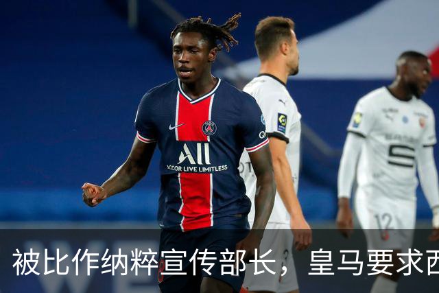 被比作纳粹宣传部长，皇马要求西甲主席立刻辞职